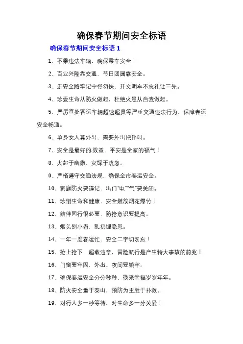 确保春节期间安全标语