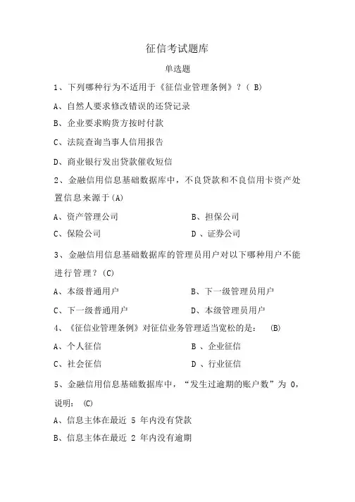 征信考试题库