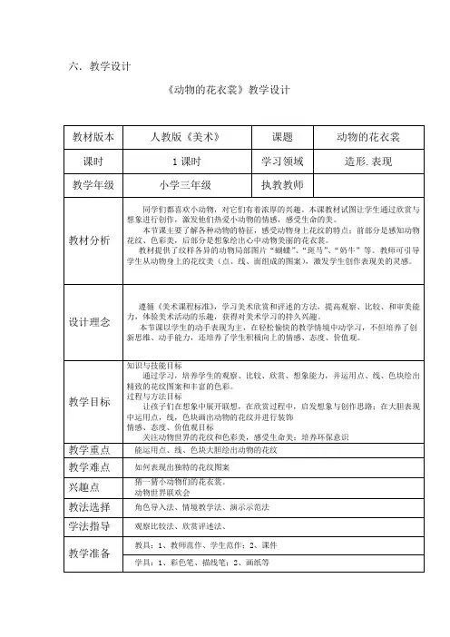 小学美术_《动物的花衣裳》教学设计学情分析教材分析课后反思