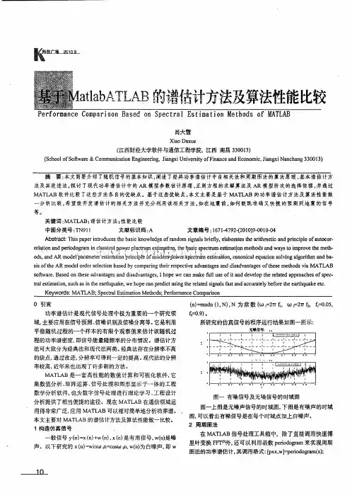 基于MatlabATLAB的谱估计方法及算法性能比较