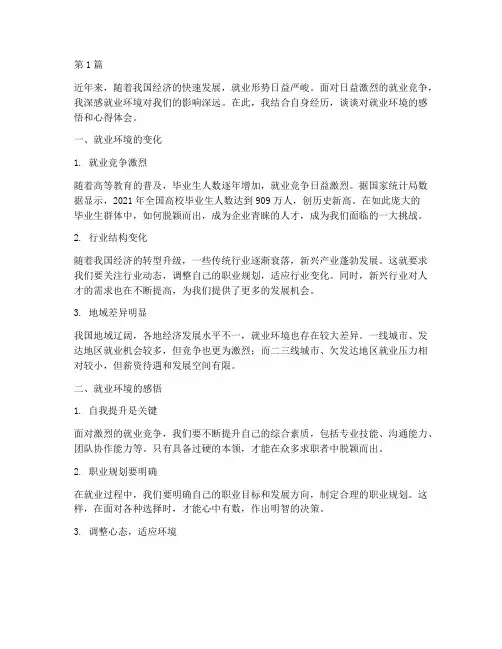 就业环境感悟心得体会(3篇)