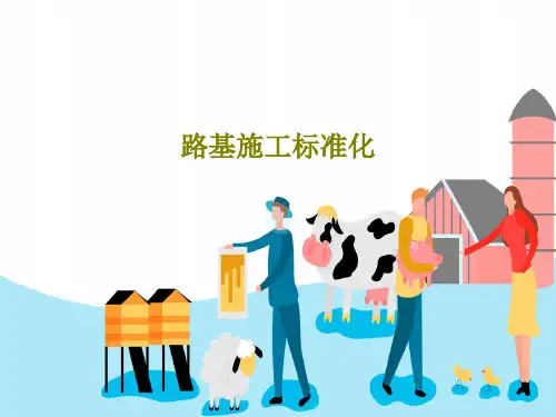 路基施工标准化共74页