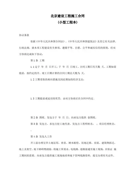 北京建设工程施工合同(小型工程本)