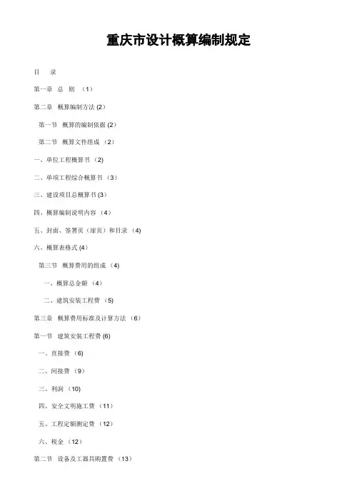重庆市设计概算编制规定