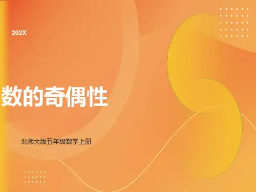 《数的奇偶性》ppt课件