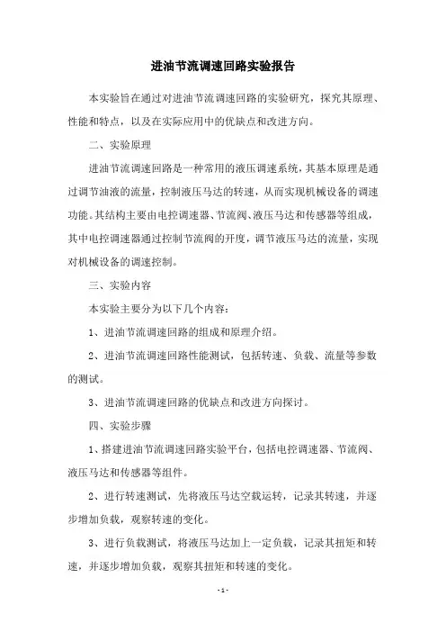 进油节流调速回路实验报告