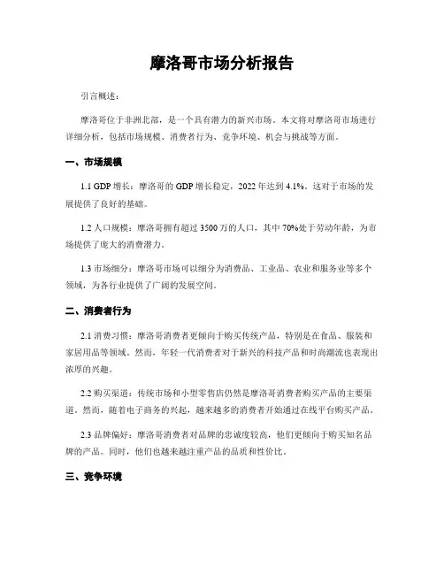 摩洛哥市场分析报告