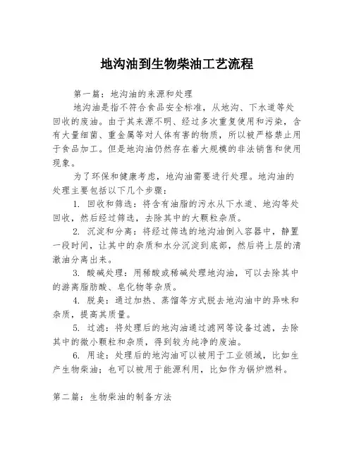 地沟油到生物柴油工艺流程3篇
