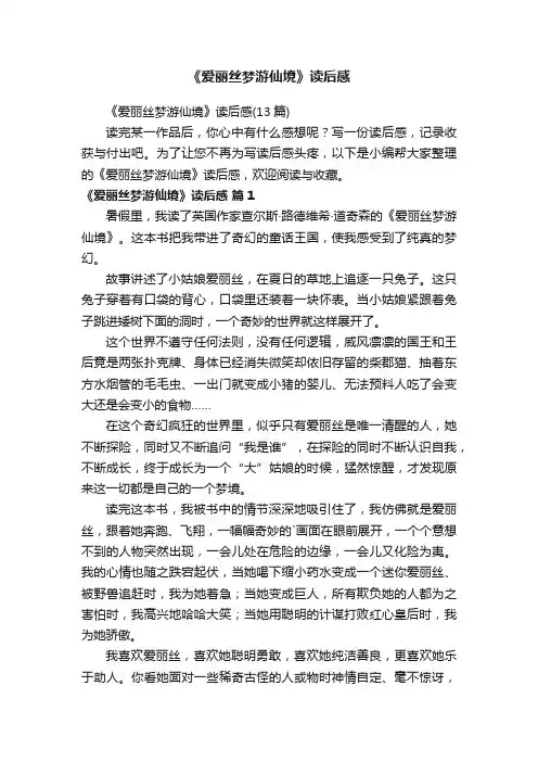 《爱丽丝梦游仙境》读后感
