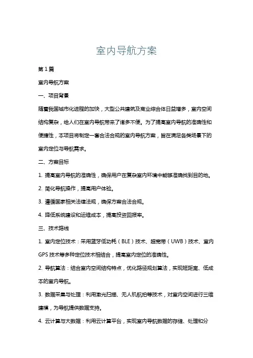 室内导航方案