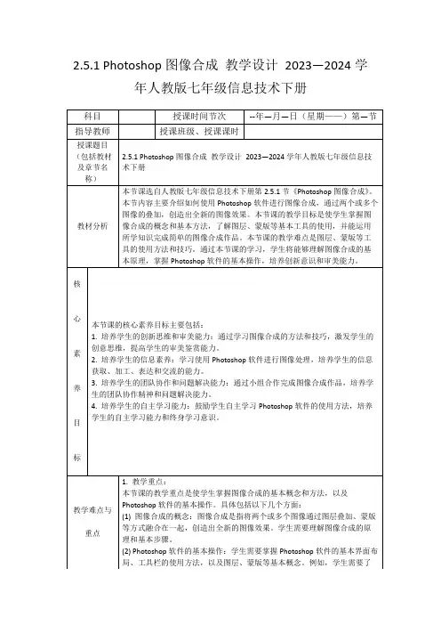 2.5.1Photoshop图像合成教学设计2023—2024学年人教版七年级信息技术下册