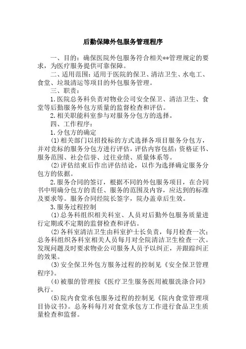 后勤保障外包服务管理程序