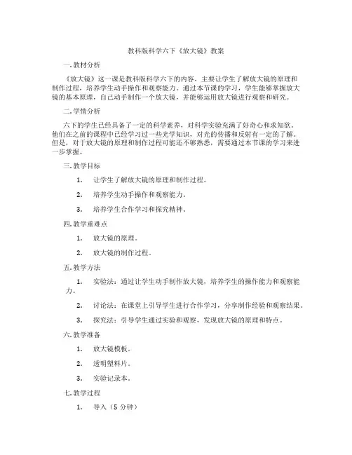 教科版科学六下《放大镜》教案