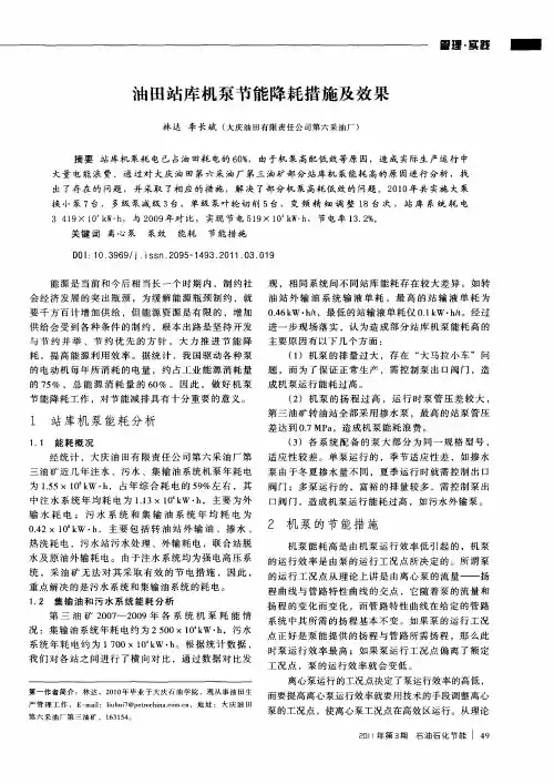 油田站库机泵节能降耗措施及效果