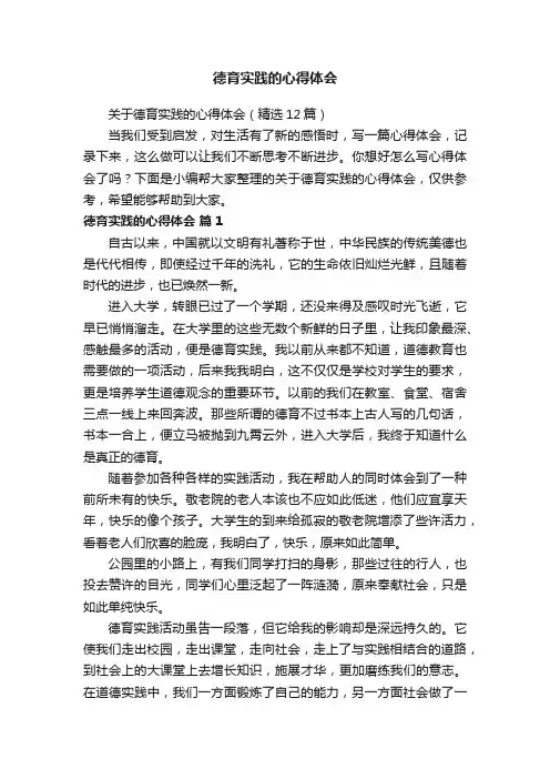 关于德育实践的心得体会（精选12篇）