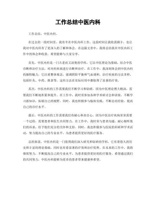 工作总结中医内科