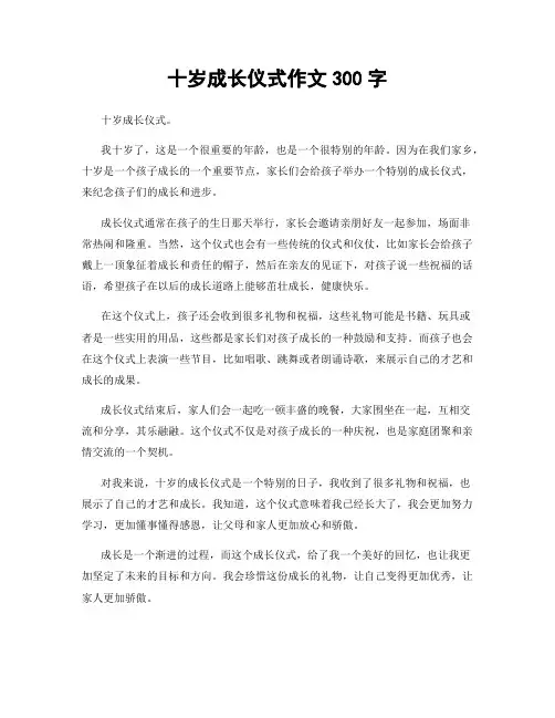 十岁成长仪式作文300字