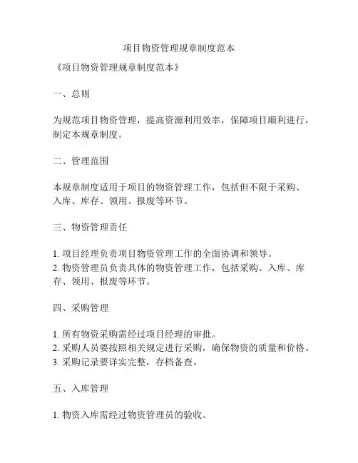 项目物资管理规章制度范本