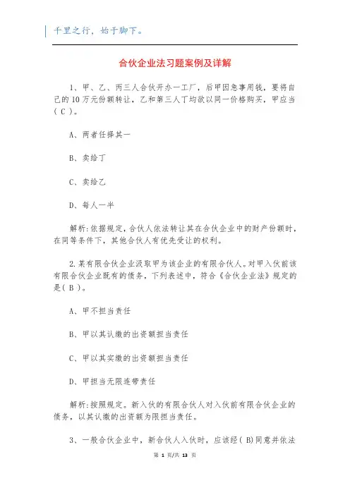 合伙企业法习题案例及详解