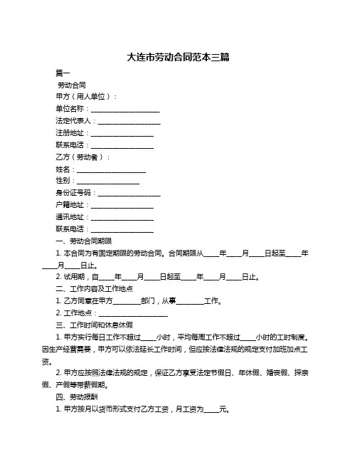 大连市劳动合同范本三篇
