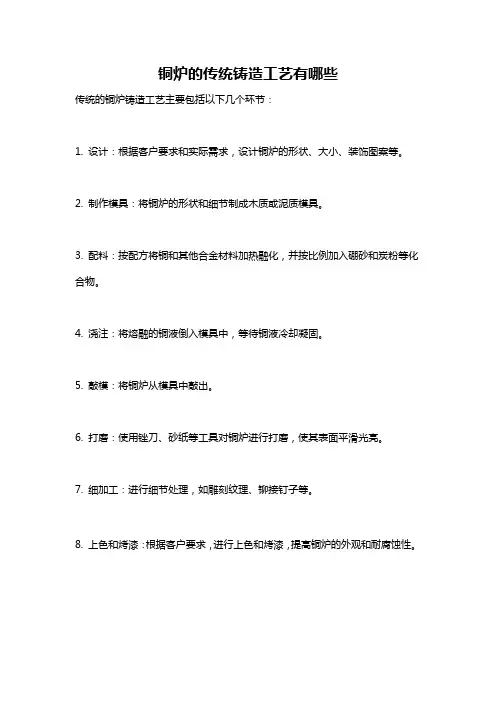 铜炉的传统铸造工艺有哪些