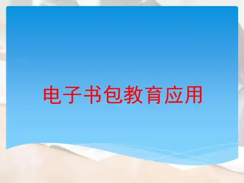 电子书包教育应用