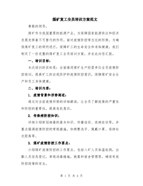 煤矿复工全员培训方案范文