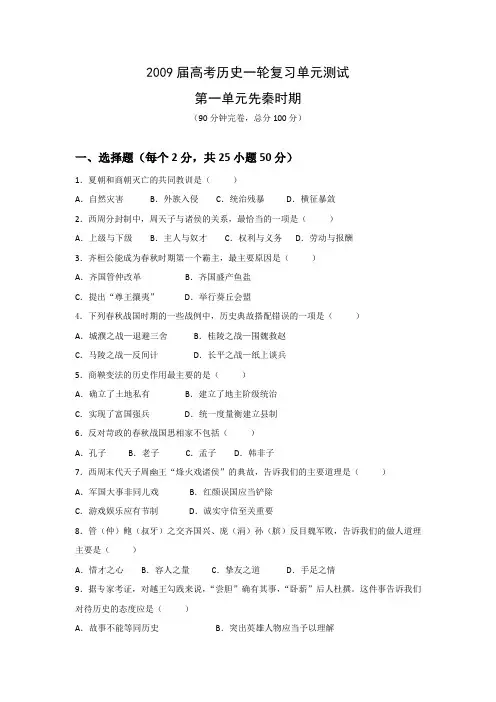 高考历史一轮复习单元测试：第一单元先秦时期