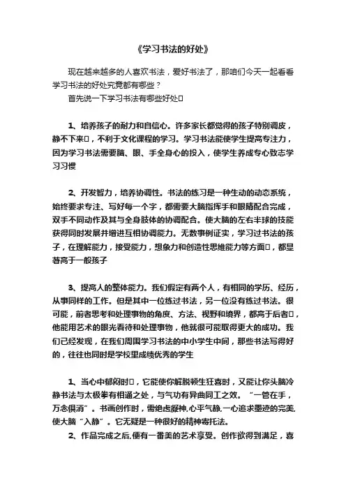 ?《学习书法的好处》