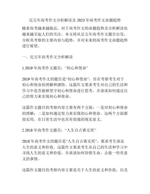 近五年高考作文分析解读及2023年高考作文命题趋势