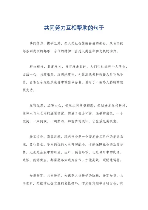 共同努力互相帮助的句子