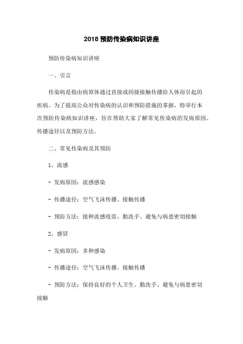 2018预防传染病知识讲座