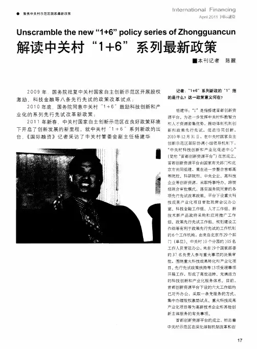 解读中关村“1+6”系列最新政策