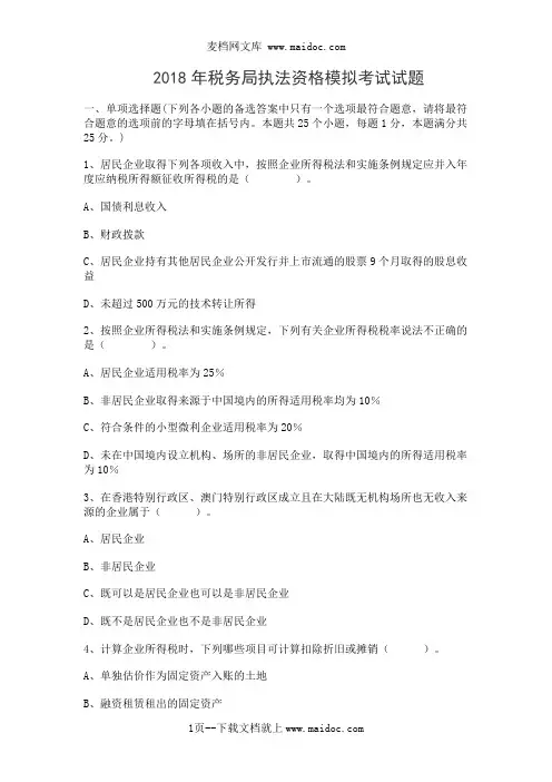2018年税务局执法资格模拟考试试题