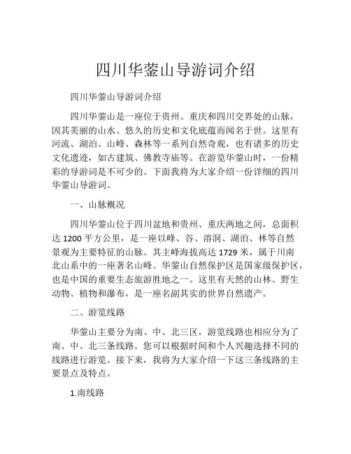 四川华蓥山导游词介绍