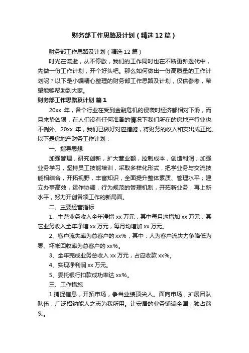 财务部工作思路及计划（精选12篇）