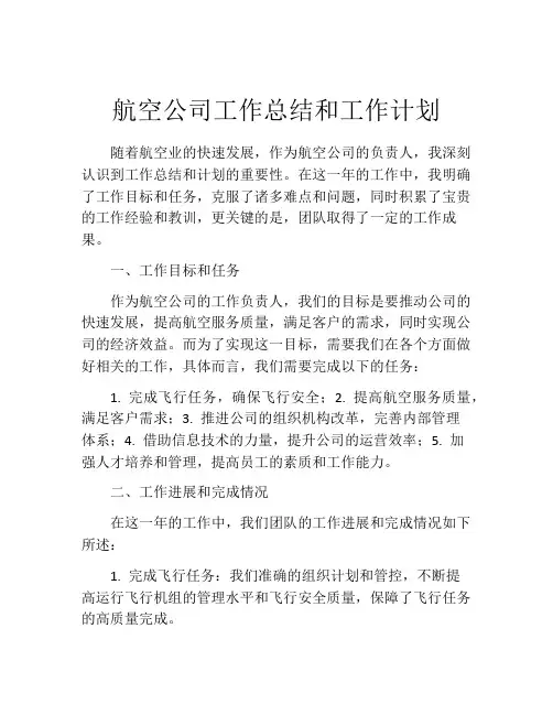 航空公司工作总结和工作计划