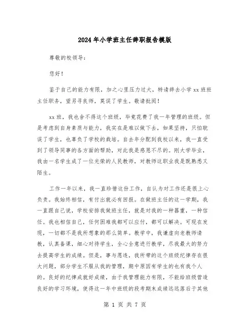 2024年小学班主任辞职报告模版(三篇)