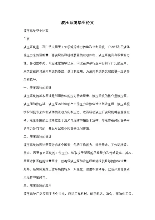 液压系统毕业论文