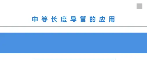 【全文】中线导管应用
