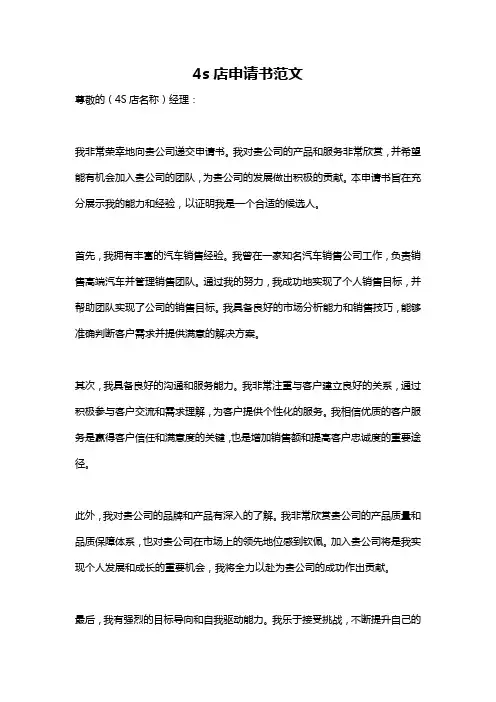 4s店申请书范文