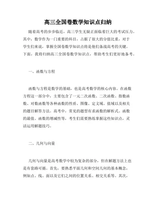 高三全国卷数学知识点归纳