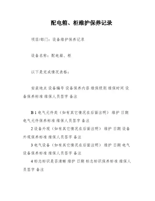 配电箱、柜维护保养记录