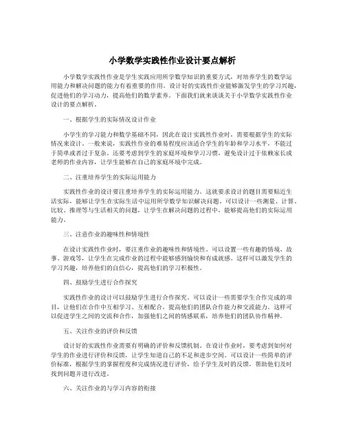 小学数学实践性作业设计要点解析