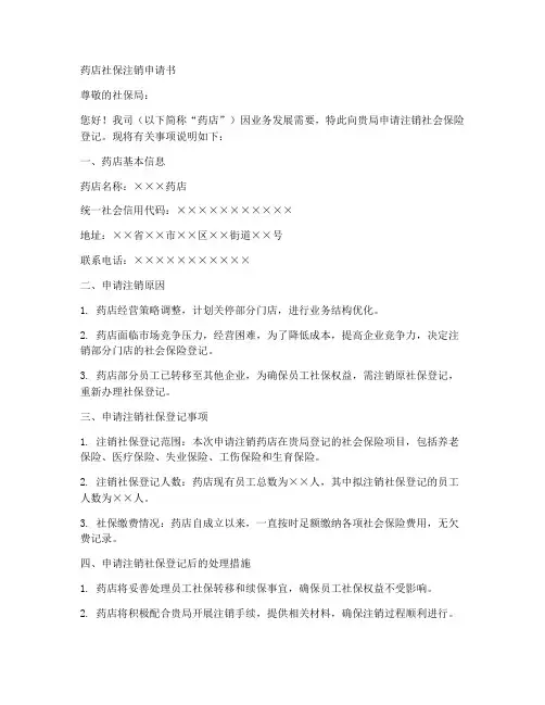 药店社保注销申请书范本