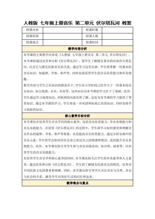 人教版七年级上册音乐第二单元伏尔塔瓦河教案