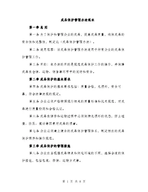 成品保护管理办法范本
