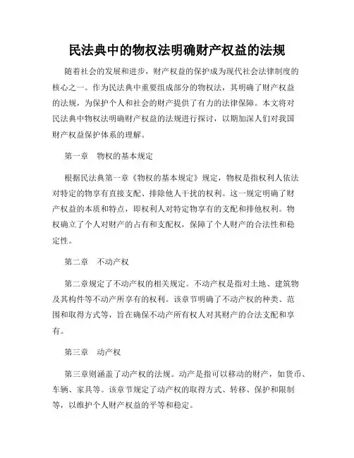 民法典中的物权法明确财产权益的法规