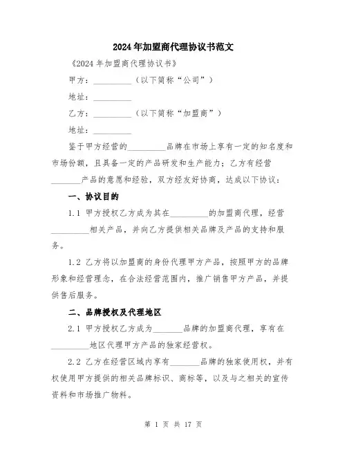 2024年加盟商代理协议书范文(五篇)