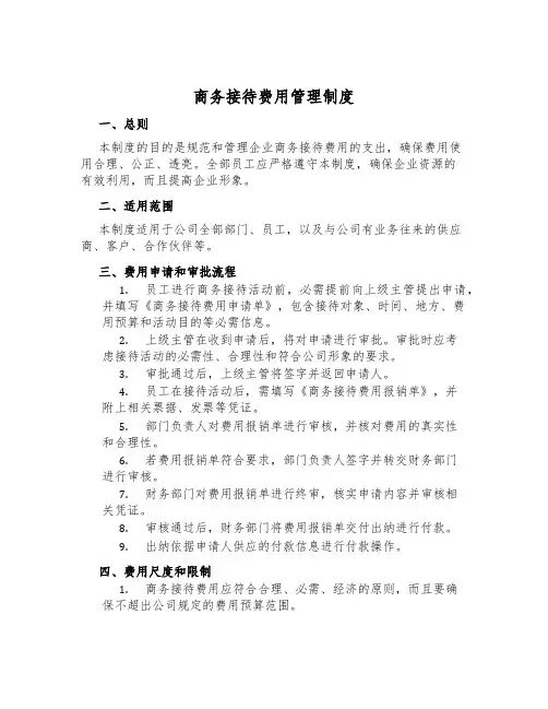 商务招待费用管理制度